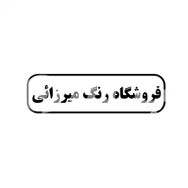 فروشگاه رنگ میرزائی 