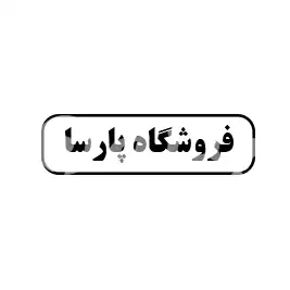فروشگاه پارسا