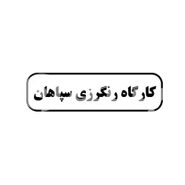 کارگاه رنگرزی سپاهان