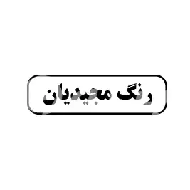 رنگ مجیدیان