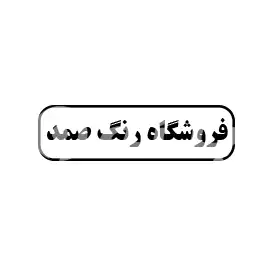 فروشگاه رنگ صمد