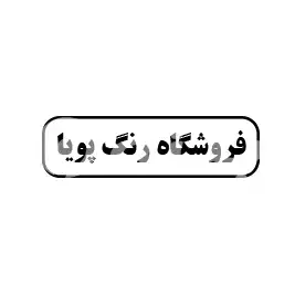 فروشگاه رنگ پویا