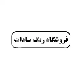فروشگاه رنگ سادات