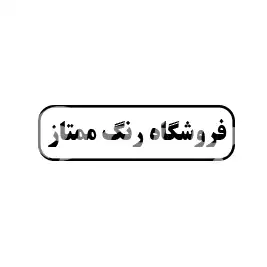 فروشگاه رنگ ممتاز
