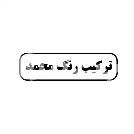 ترکیب رنگ محمد