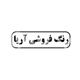 رنگ فروشی آریا