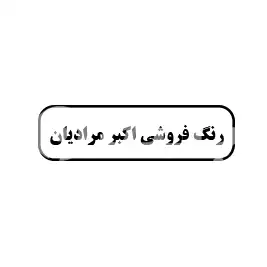 رنگ فروشی اکبر مرادیان