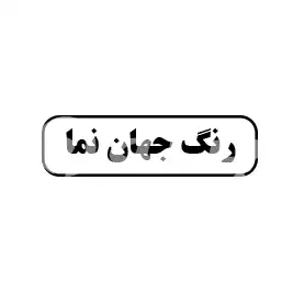 رنگ جهان نما