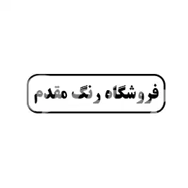 فروشگاه رنگ مقدم