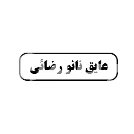 عایق نانو رضائی