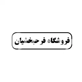 فروشگاه فرحبخشیان 