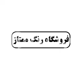 رنگ ممتازی 