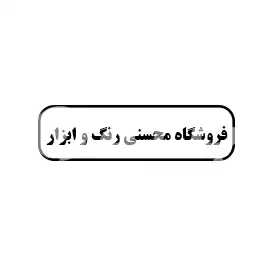 فروشگاه محسنی