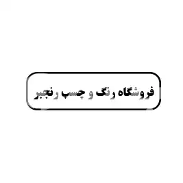 فروشگاه رنگ و چسب رنجبر 