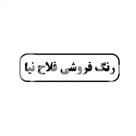 رنگ فروشی فلاح نیا
