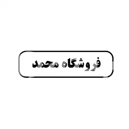 فروشگاه محمد