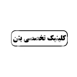 کیلینک تخصصی بتن