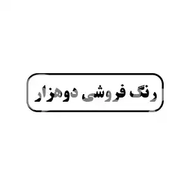 رنگ فروشی دو هزار 