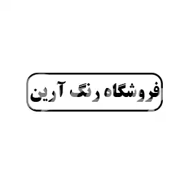 فروشگاه رنگ آرین