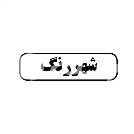 شهر رنگ