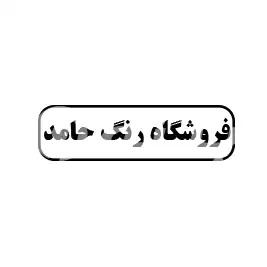 فروشگاه رنگ حامد