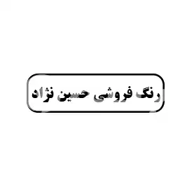 رنگ فروشی حسین نژاد
