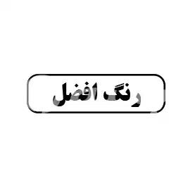 رنگ افضل 