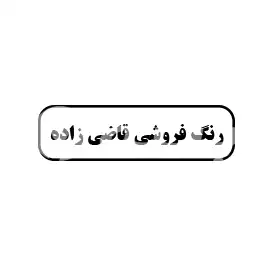 رنگ فروشی قاضی زاده