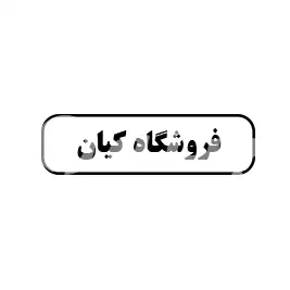 فروشگاه کیان
