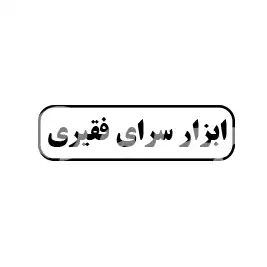 ابزار سرای فقیری 