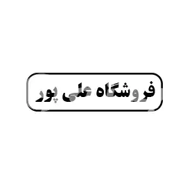 فروشگاه علی پور 