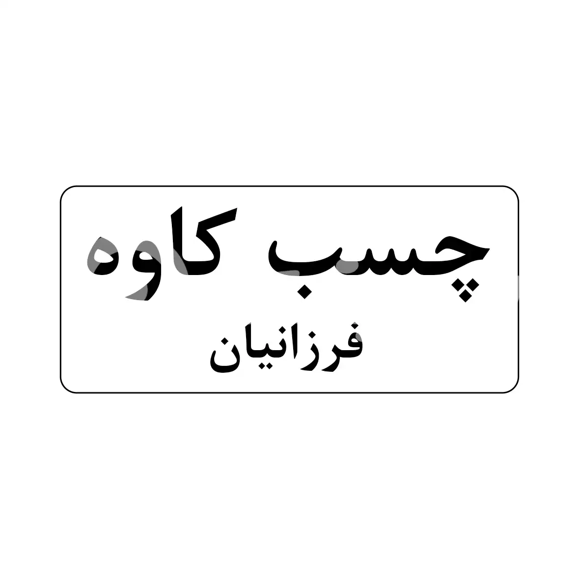 چسب کاوه