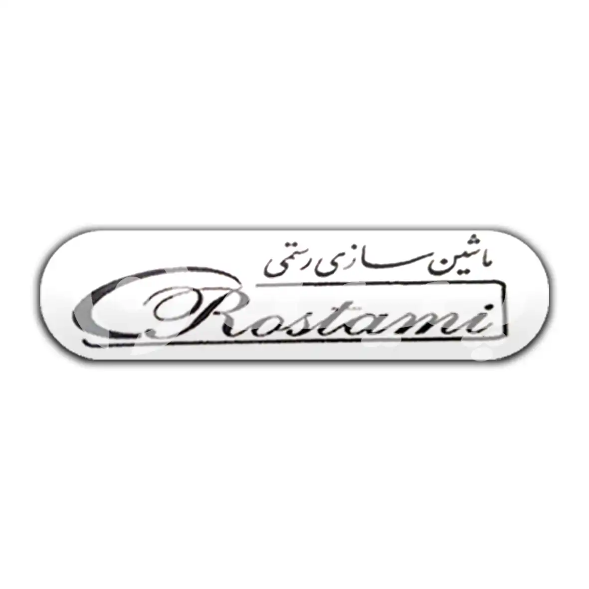 ماشین سازی رستمی