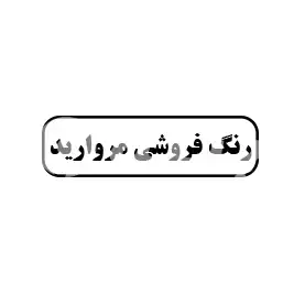 رنگ فروشی مروارید