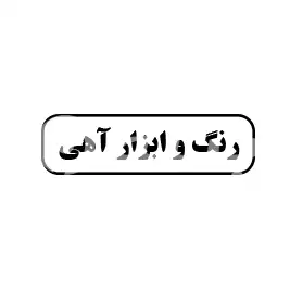 فروشگاه رنگ و ابزار آهی 