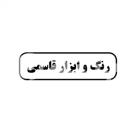 فروش رنگ وابزار قاسمی