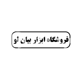 ابزار بیان لو