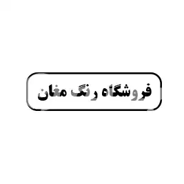 فروشگاه رنگ مغان