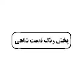پخش رنگ نعمت  شاهی