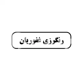 رنگرزی غفوریان