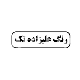رنگ علیزاده تک