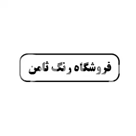 رنگ ثامن