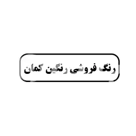 رنگ فروشی رنگین کمان