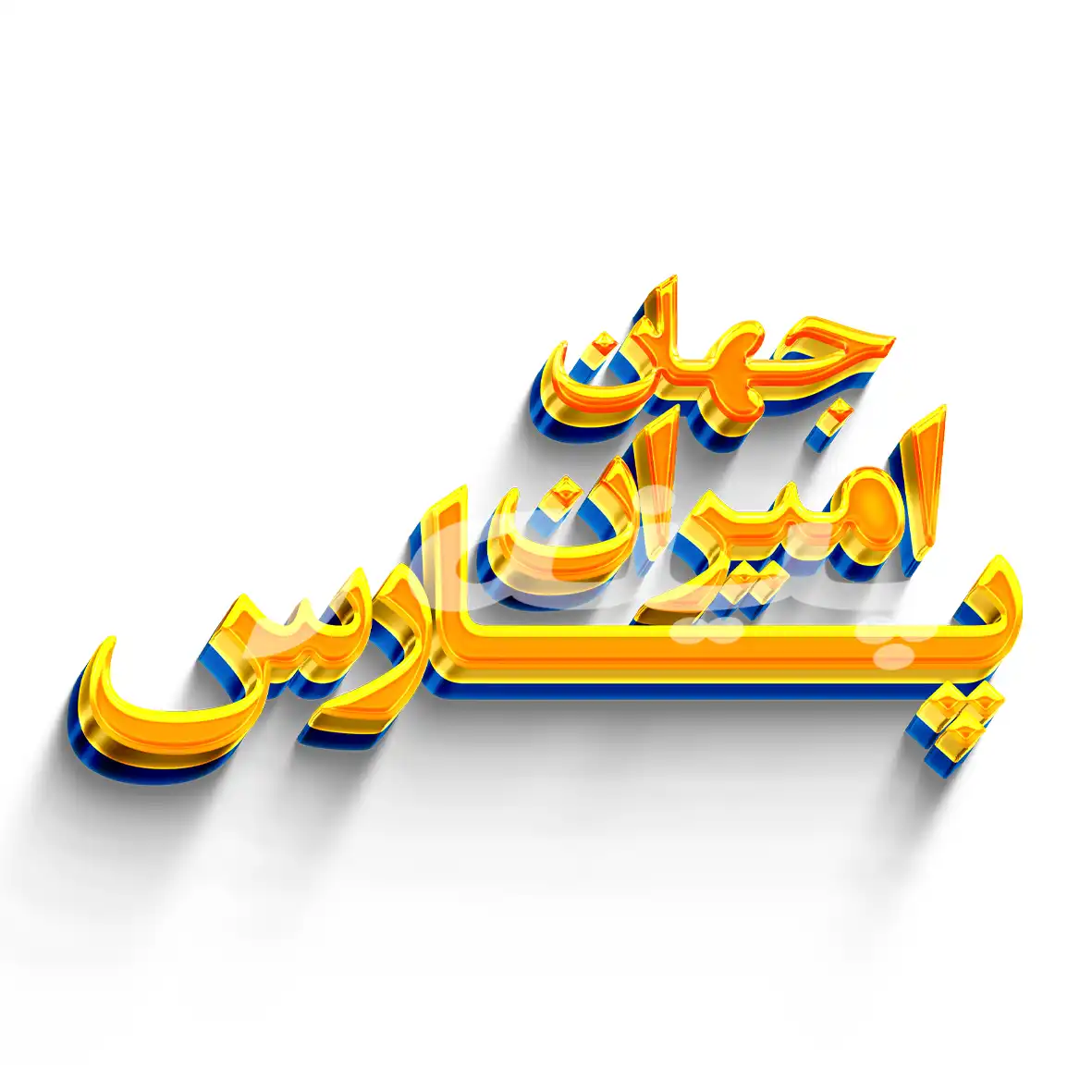 جهان امیران پارس