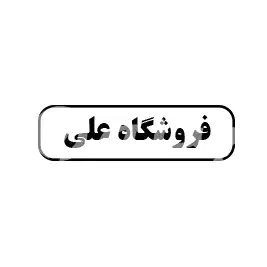 فروشگاه علی