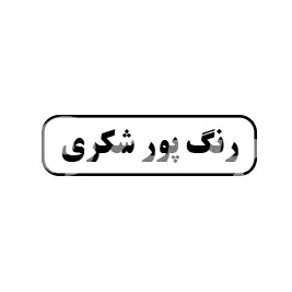 رنگ پور شکری 
