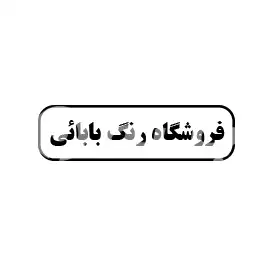 رنگ بابائی 
