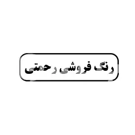 رنگ فروشی رحمتی