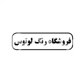 فروشگاه رنگ لوتوس 