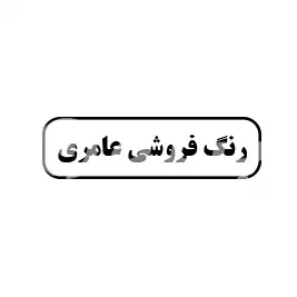 رنگ فروشی عامری